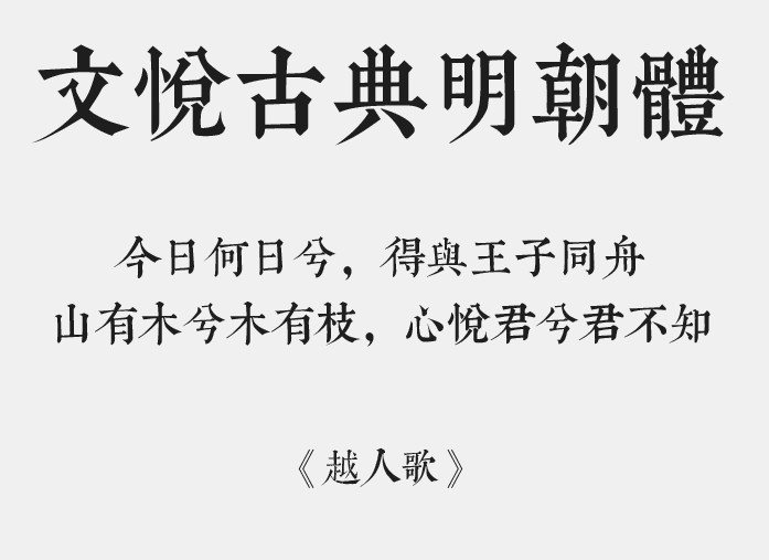 古典明朝毛笔书法字体
