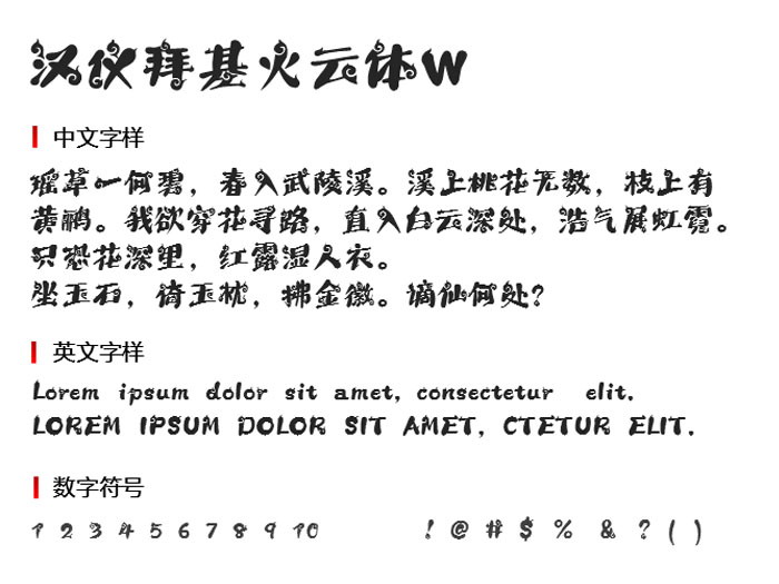 汉仪拜基火云体W字体  字体下载