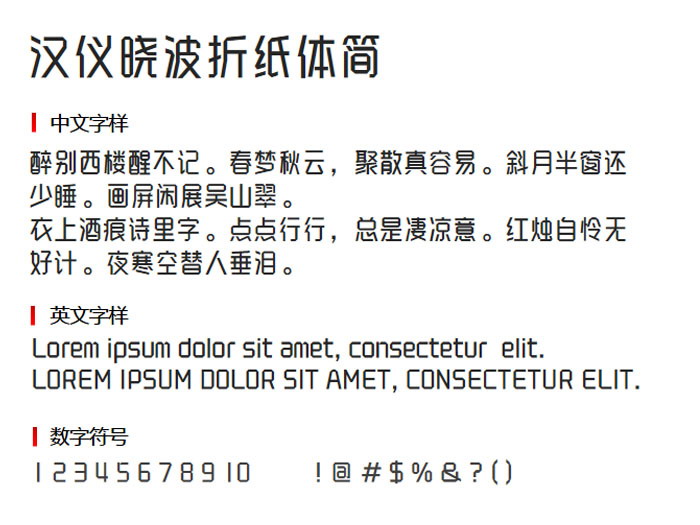 汉仪晓波折纸体简 字体下载