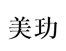 美玏 商标转让 化妆品;洗衣剂;空气芳香剂;上光剂;研磨材料;牙膏;动物用化妆品;化妆品;香精油;