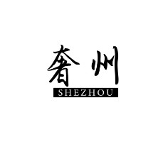 奢州 商标转让：化妆品;美容面膜;洗洁精;擦亮用剂;动物用化妆品;化妆品;清洁制剂;牙膏;香;洗发液;香精油