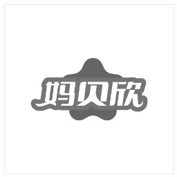 妈贝欣 商品服务：化妆品;洗发液;香皂;沐浴乳;洗衣粉;牙膏;化妆品;洗洁精;香水;洗衣液;香精油