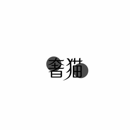 奢猫 
