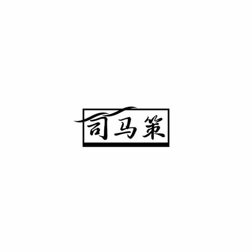 司马策 