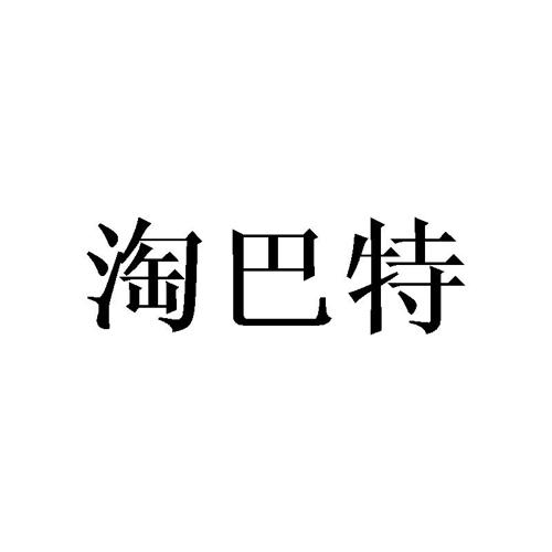 淘巴特 