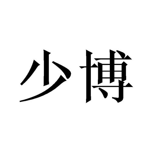 少博 