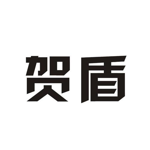 贺盾 