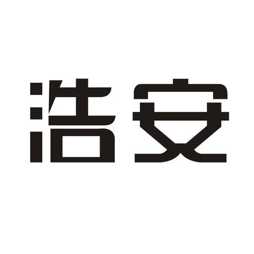 浩安 