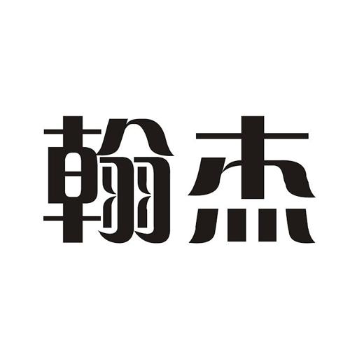 翰杰 