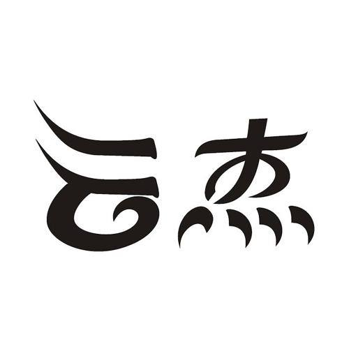 云杰 