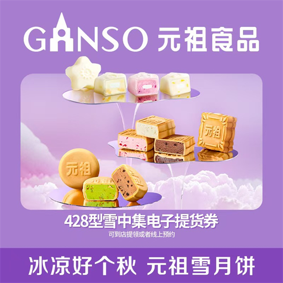 中秋将至，元祖中秋礼券提货倒计时！