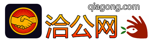 洽公网qiagong.com