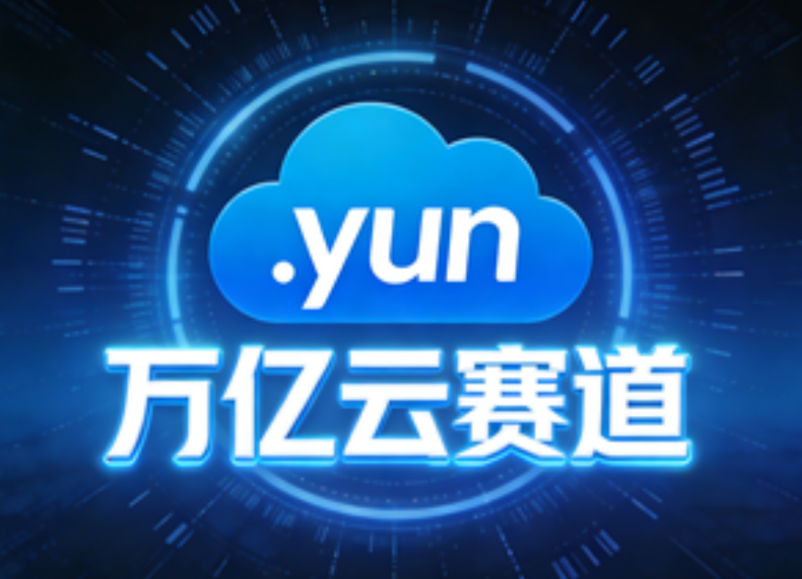 .yun域名开放注册，立即锁定云上标识