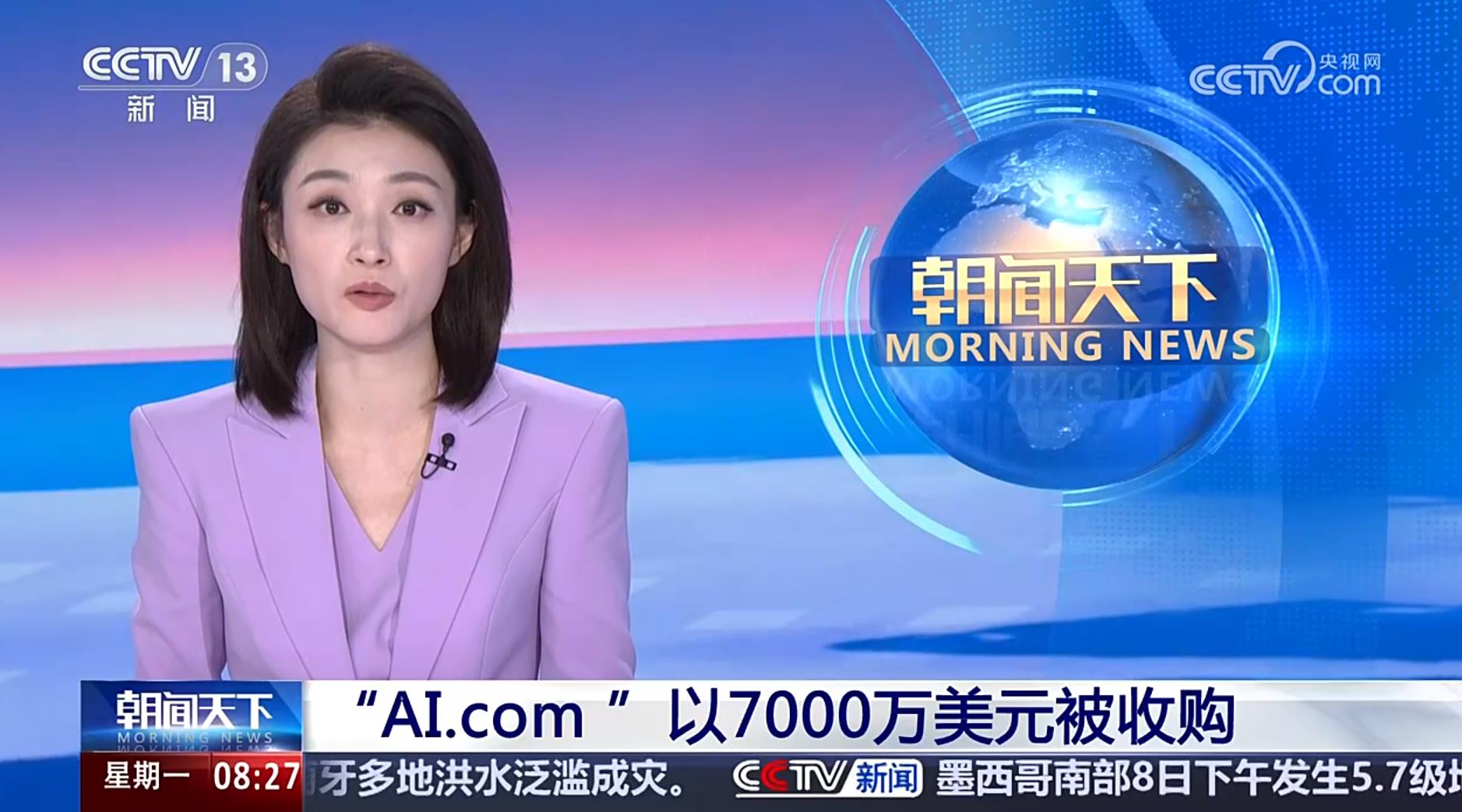 央视报道：AI.com以7000万美元被收购