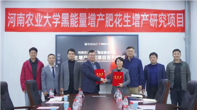 重磅签约 ‖ 河南农业大学&″黑能量增产肥″联合启动花生增产研究项目