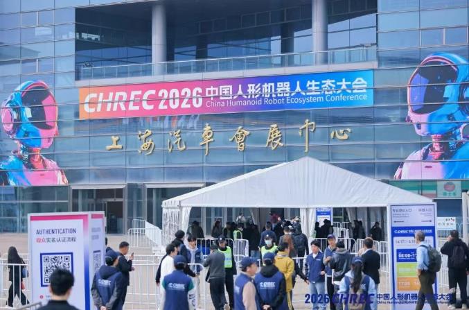 2026中国人形机器人大会在上海汽车会展中心盛大启幕