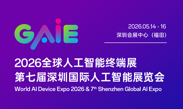 2026深圳全球人工智能展（GAIE，世界AI设备博览会）即将开幕！