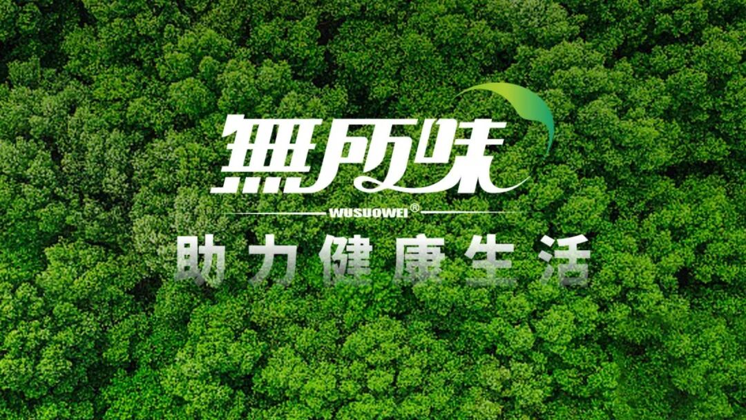 无所味生物成功收购并启用三拼精品域名wusuowei.com