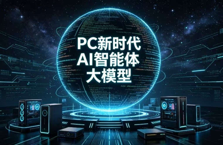 “PC新时代”正在到来：新一代PC将支持本地运行大模型