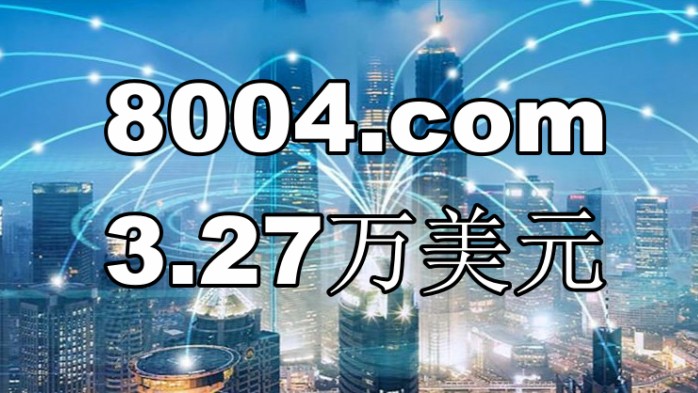 四数字：8004.com 3.27万美元成功出售！
