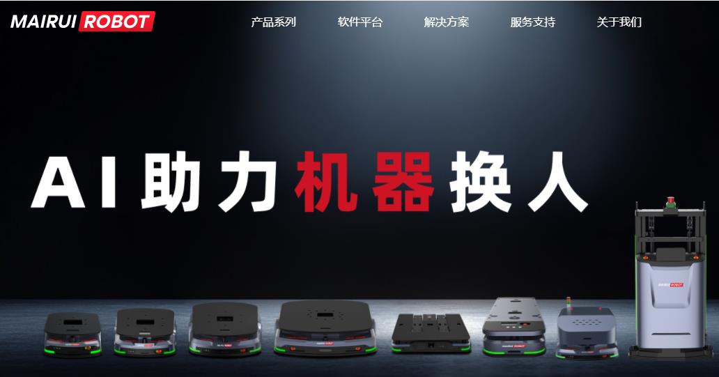 迈睿机器人启用新域名mairui.com 大大提升了品牌识别度与传播效率