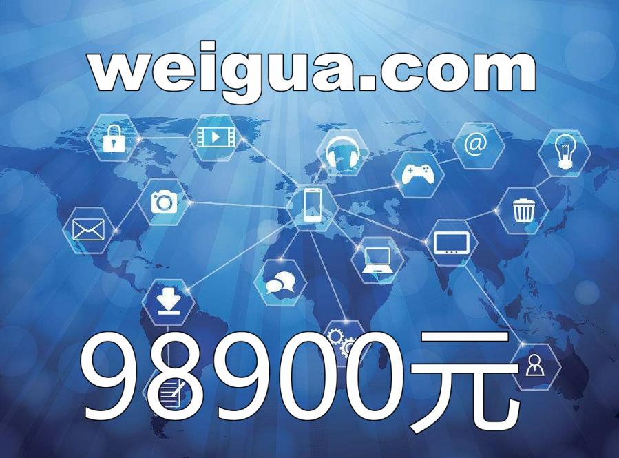 拼音域名：weigua.com 一口价98900元在阿里云完成交易！