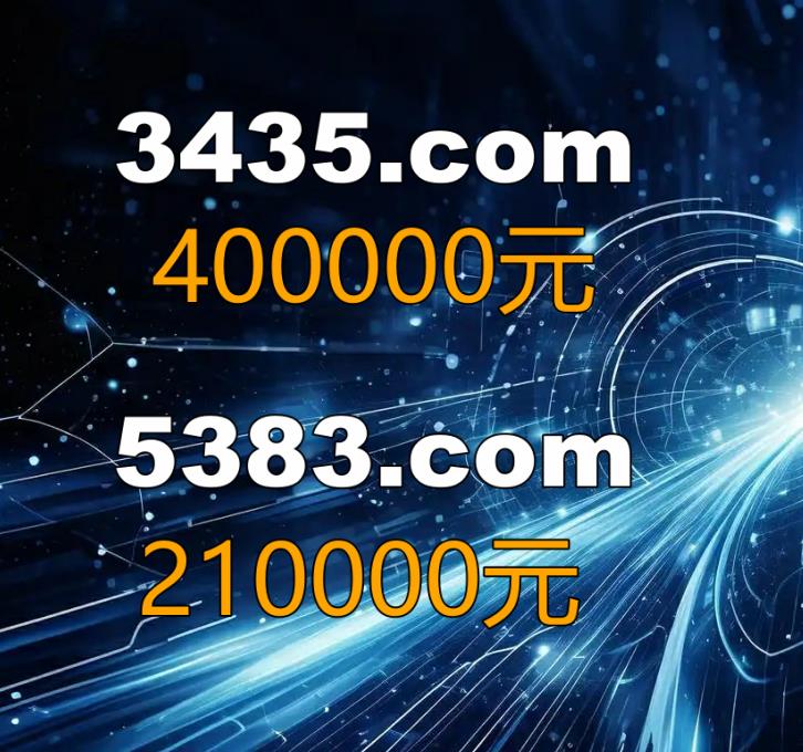 爆：数字域名依然坚挺，3435.com和5383.com分别以40万和21万结拍！