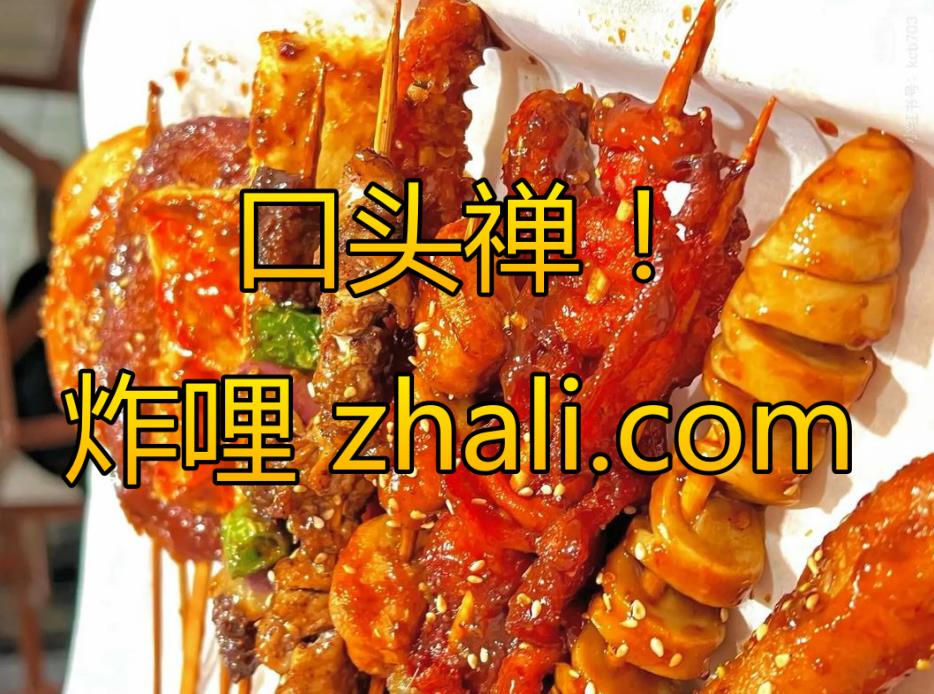 拼音域名：2026年7月2日，口头禅 炸哩 zhali.com 11497元一口价成交！