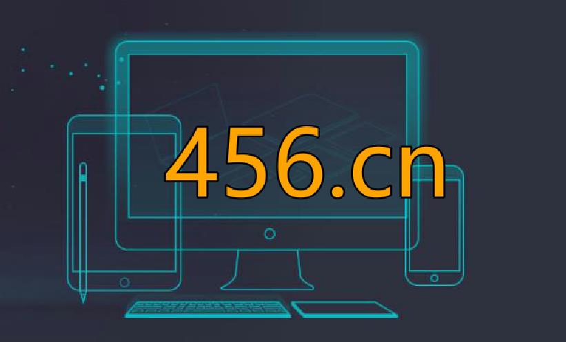 数字域名：456.cn  88888元完成交易！
