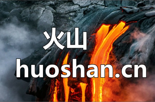 拼音域名：火山 huoshan.cn 以33,3079美元结拍 约225万人民币！