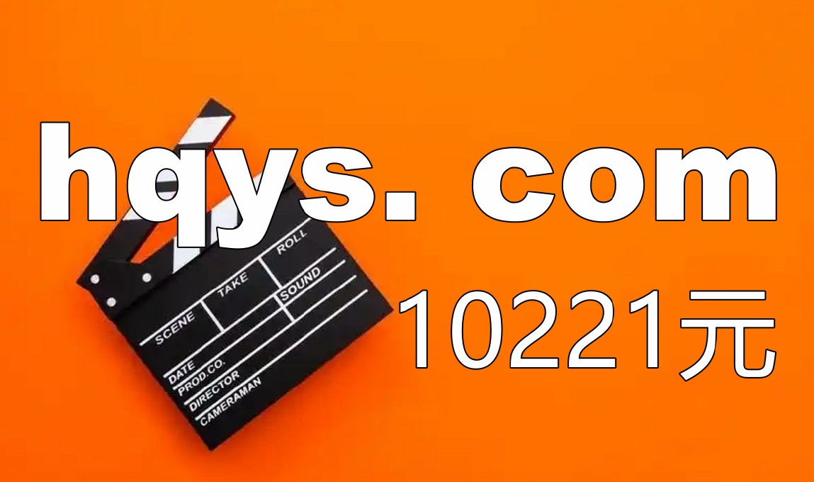 四字母： hqys. com 1万元成交！