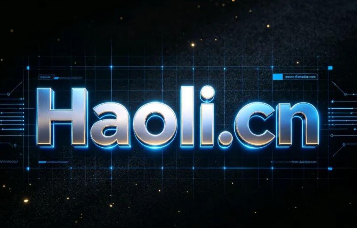 拼音域名：Haoli.cn 精品双拼域名，以2638美元的价格 约合18000元顺利结拍！