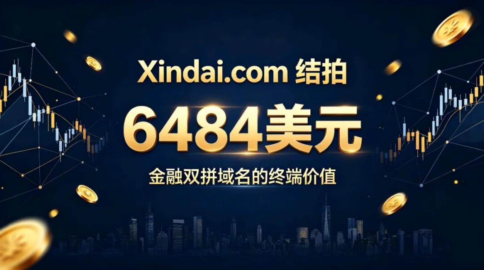 拼音域名：近期 Xindai.com以6484美元海外结拍！