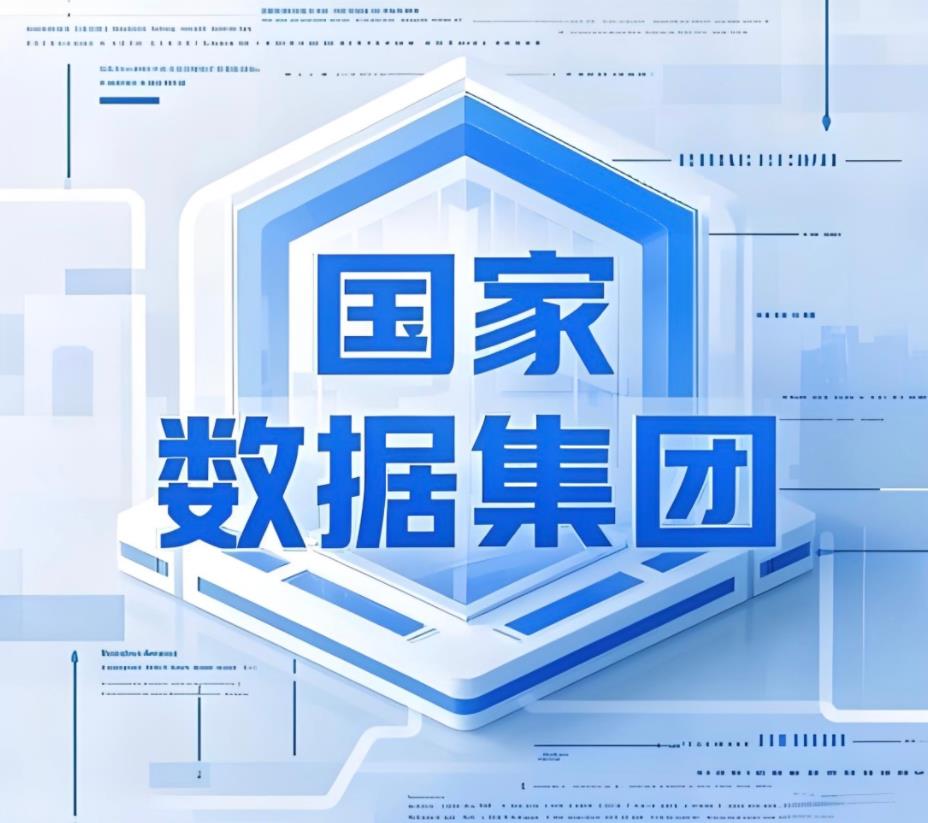 雄安：10月20日国家数据集团的成立、使命与价值