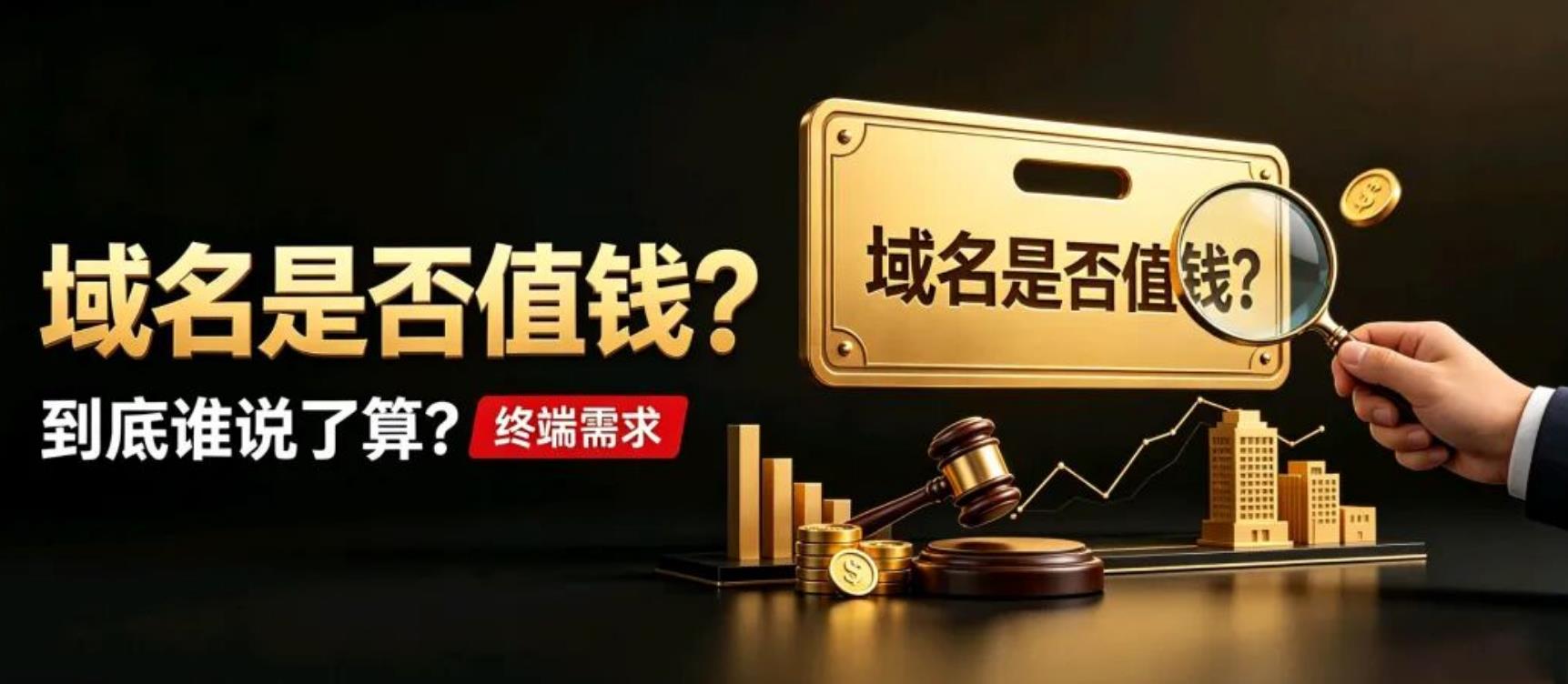 域名是否值钱，到底谁说了算？